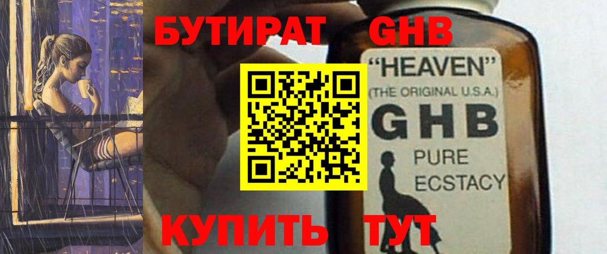 БУТИРАТ оксибутират Брянск