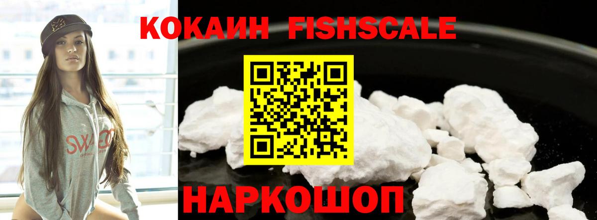 Кокаин Fish Scale Брянск