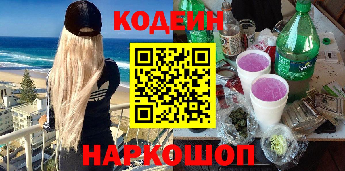 Кодеиновый сироп Lean Purple Drank  Вход с VPN  Кодеин напиток Lean (лин)  Брянск 